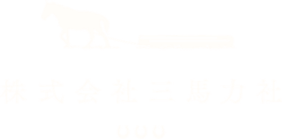 株式会社三馬力社